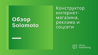 Обзор Solomoto: как запустить интернет-магазин и рекламу в соцсетях и Google, Яндекс