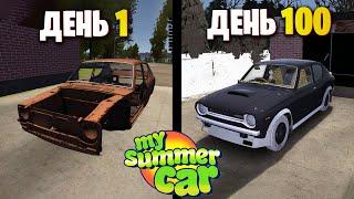 100 Дней Выживания My Summer Car