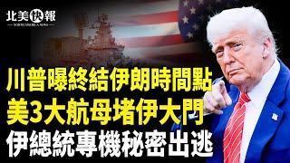 以棄美軍單挑伊朗！炸福爾多核設施另有計劃，川普曝終結伊朗時間，伊政府3專機出逃阿曼？ 北京表態介入沖突！北京將付慘重代價【北美快報】