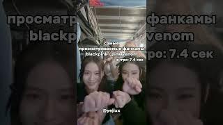 #blackpink #bts #itzy #kpop #straykids #рекомендации #кпоп #gidle #shorts