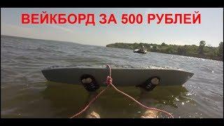 Вейкборд за 500 р своими руками + катка на моторе 15 лс / handmade wakeboard for $ 10 + yamaha 15