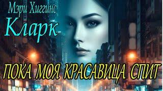 Мэри Хиггинс Кларк - "Пока моя красавица спит"  аудиокнига детектив.