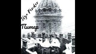 Питер (музыка Ilya Fender,текст Алексей Мазуров) Запись,сведение Олег Рыжиков (R_O_V)