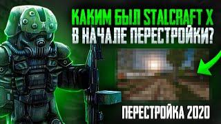 КАКИМ БЫЛ STALCRAFT:X ДО ПЕРЕСТРОЙКИ? СТАЛКРАФТ ДО ДНЯ X. Перестройка 2020 года.