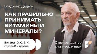 Как правильно принимать витамины и минералы. Отвечает доктор химических наук Владимир Дадали.