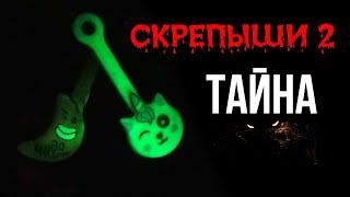 СКРЕПЫШИНАЯ ТАЙНА! Все Скрепыши 2 светятся в темноте