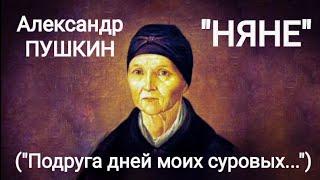 Александр Пушкин "Няне" (Подруга дней моих суровых...) Читает Павел Морозов. Учи стихи легко