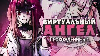 НОВЫЙ ИНТЕРНЕТ АНГЕЛ - Love Angel Syndrome Прохождение ч.1 | ritsu 