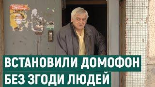 "Хто міг погодитися на цей геморой?". Мешканці про встановлення домофону в будинку