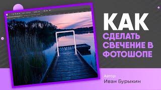 Уроки по фотошопу / Как сделать свечение в фотошопе? Неоновое свечение в фотошопе - это ПРОСТО!