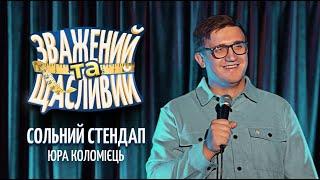 Юра Коломієць – сольний стендап концерт "Зважений та щасливий" | Підпільний стендап