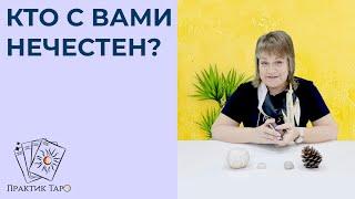 «СПРОСИМ ТАРО» Кто в вашем окружении не честен с вами?