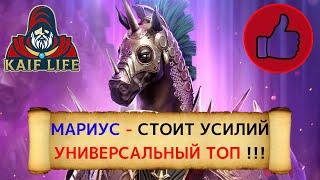 RAID МАРИУС - РЕАЛЬНЫЙ ТОП ! Стоит усилий ! Таланты, дар, сеты ( реликвия в описании ) Рейд