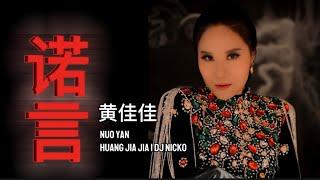 《诺言》黄佳佳 Nuo Yan - Huang Jia Jia Feat DJ Nicko 慢摇 REMIX