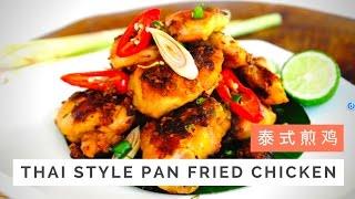 Thai Style Pan Fried Chicken Recipe 泰式煎鸡 | Huang Kitchen