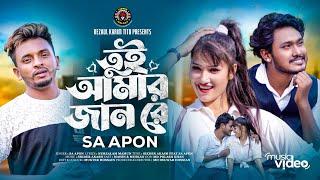 তুই আমার জান রে | Tui Amar Jan re | Sa Apon | Lionic Melody | Bangla New Song | Lionic Melody