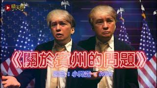 《關於賓州的問題》晴天林｜美國總統大選 特朗普當選(原曲：小問題 - AGA）