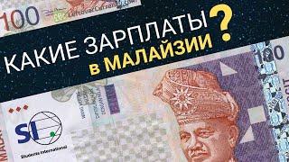 Какие зарплаты в Малайзии у местных жителей и у иностранцев?