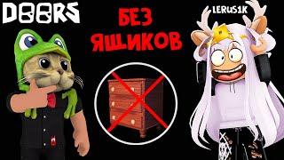 БЕЗ ОТКРЫТИЯ ЯЩИКОВ + Красная комната ДОРС роблокс | DOORS roblox | Прохождение ДВЕРИ без тумбочек