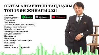 ӨКТЕМ АЛТАЕВТЫҢ ТАҢДАУЛЫ ТОП 15 ӘН ЖИНАҒЫ 2024 ЖЫЛ