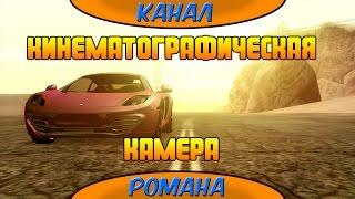 Кинематографическая камера - моды (GTA SA Android)