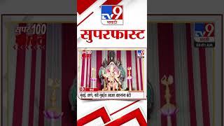 100 SuperFast | सुपरफास्ट 100 न्यूज | 8 AM | 17 September 2024 | Marathi News | tv9 marathi