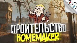 Fallout 4 моды. Строительство. Обзор мода Homemaker - expanded settlements.