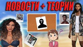 НОВОСТИ НОВЕЛЛЫ ВЫСОКИЙ ПРИБОЙ. ВЕРНЕТСЯ ЛИ АЛЕК? Жива ли Шелли + Мои теории КТО ЭТОТ МАНЬЯК