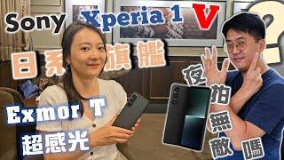 索尼的1系列旗艦機出到第五代，還有多少實戰力能看?_ Sony Xperia 1 V 特點分享、族群推薦   | HiStreaming+ _ 3C產品