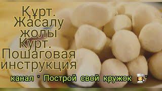 Делаю курт. Курт.Құрт жасау жолдары. Қазақша рецепт. Как приготовить курт?