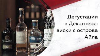 Дегустируем виски с острова Айла: что нужно знать?