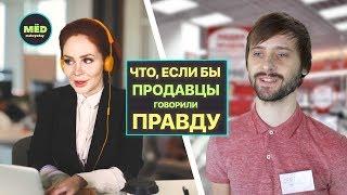 Что, если бы продавцы говорили правду?