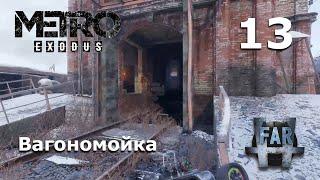 Metro Exodus. Часть 13-я. Волга. Вагономойка.