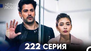 Черная Любовь 222 Серия (Русский Дубляж) - FULL HD