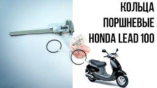 Кольца поршневые Honda Lead 100 / Запчасти на скутер - Подробные размеры колец JF06