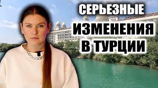 В ТУРЦИИ УЖЕСТОЧИЛИ ПРАВИЛА ДЛЯ ОТЕЛЕЙ, ЧЕГО ОЖИДАТЬ? ПРОБЛЕМА ЦЕНЫ И КАЧЕСТВА В ТУРИЗМЕ, НОВОСТИ