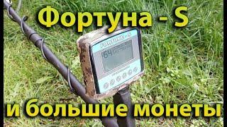 Фортуна-S и большие монеты