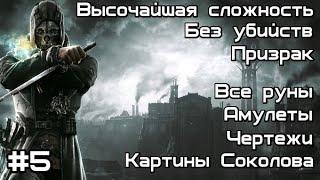 Скоростное прохождение Dishonored без убийств. Высочайшая сложность. Миссия №5 : Прием Леди Бойл