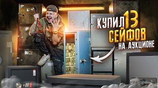 Купил 13 ЗАКРЫТЫХ СЕЙФОВ на Аукционе! А там...