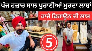 ਪੰਜ ਹਜ਼ਾਰ ਸਾਲ ਪੁਰਾਣੀਆਂ ਮੁਰਦਾ ਲਾਸ਼ਾਂ Mummies Egypt Museam Punjabi Travel Couple | Ripan Khushi