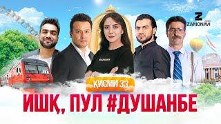 "Ишк, пул, #Душанбе" - сериали точики (Кисми 33) / Ishq, Pul, #Dushanbe - Tajik Series (Part 33)