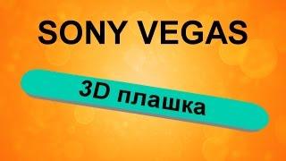 Анимация 3D плашки для текста в Sony Vegas. Как создать 3D плашку. Урок видеомонтажа