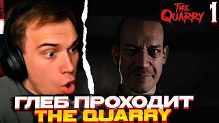 ПЕРВЫЙ МОНСТР \ Глеб проходит The Quarry (часть 1) \ SASAVOT