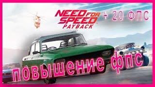 Need for Speed: Payback КАК ПОВЫСИТЬ ФПС // Need for Speed: Payback ПОВЫШЕНИЕ ФПС