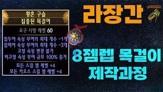 【POE 3.25】라장간 #13 집중된 목걸이