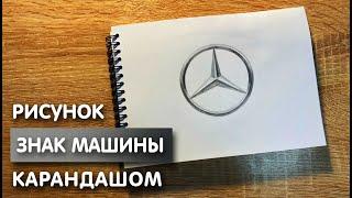 Как нарисовать знак машины "Mercedes" карандашом | Рисунок для начинающих поэтапно