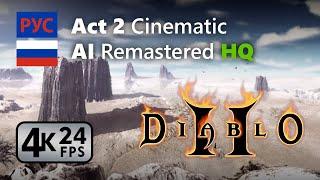 Diablo 2: AI Remastered Act 2 Cinematic HQ 4K 24fps [Russian Русский]