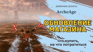 Archeage: Новинки (старинки) магазина и донат