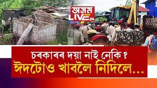 ‘ঈদটোও খাবলৈ নিদিলে…, চৰকাৰৰ দয়া-মৰম ক'ত হেৰাল?' প্ৰশ্ন এতিয়া গৃহহাৰাৰ