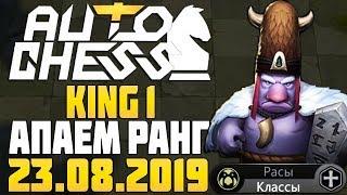 King 1 - поднимаем ранг в Auto Chess Mobile Stream